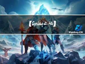 【Spring源码】讲讲Bean的生命周期