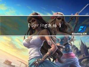 【Spring源码】AOP的开端：核心对象创建的准备工作