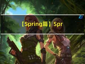 【Spring篇】Spring入门案例