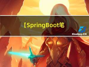 【SpringBoot笔记29】SpringBoot集成RabbitMQ消息队列