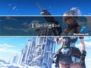 【SpringBoot17】SpringBoot中使用Quartz管理定时任务