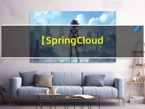 【SpringCloud】1、Nacos注册中心、配置中心搭建