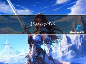 【SpringMVC】异常处理