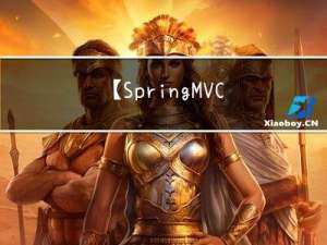 【SpringMVC】拦截器和过滤器