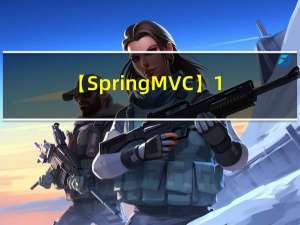 【SpringMVC】1—SpringMVC基础操作