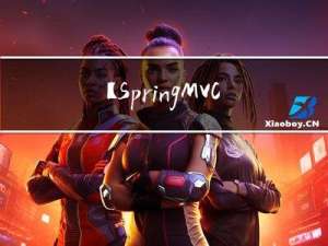 【SpringMVC】10—其他概念