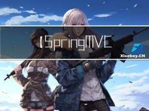 【SpringMVC】2—传统方式实现增删改查