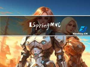 【SpringMVC】9—底层原理