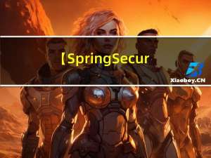 【SpringSecurity】学习笔记（一）