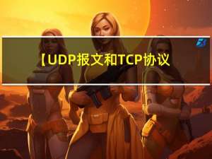 【UDP报文和TCP协议特性】