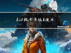 【UE 粒子系统】使用GPU渲染粒子