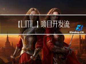 【UML】项目开发流程