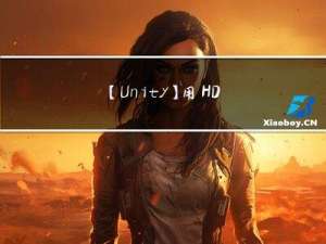 【Unity】用HDRI作为Unity的Skybox