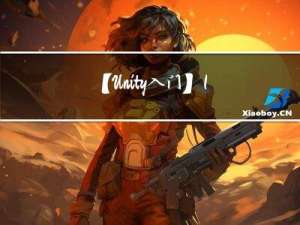 【Unity入门】12.MonoBehaviour事件函数