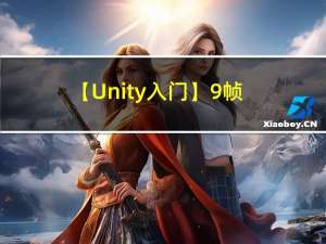 【Unity入门】9.帧更新