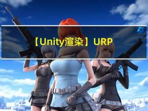 【Unity渲染】URP透明物体自身渲染穿插异常问题