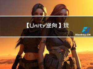 【Unity逆向】玩游戏遇到的“飞天锁血”是怎么实现的？