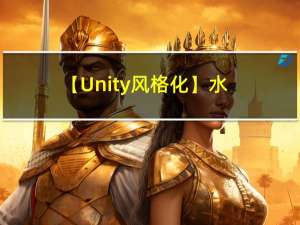 【Unity 风格化】水墨风渲染01：从总结实现方法开始