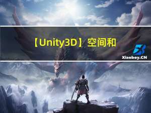 【Unity3D】空间和变换