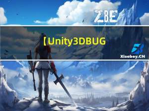 【Unity3D-BUG记录】Unity3D中出现“动画片段必须标记为Legacy的警告”消除方法