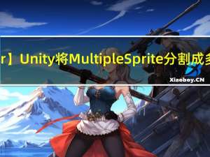 【UnityEditor】Unity将Multiple Sprite分割成多张png小图