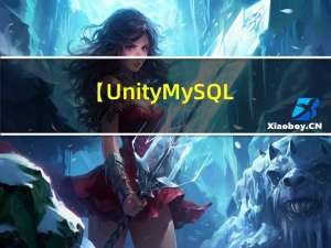 【Unity+MySQL】实现注册登录系统（升级版）