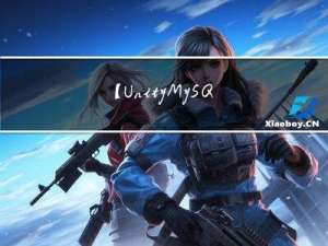 【Unity+MySQL】实现简单的注册登录系统