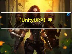 【Unity URP】手写PBR：从build-in转到URP