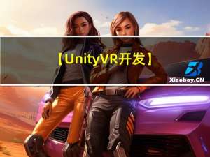 【Unity VR开发】结合VRTK4.0：添加对象追随器