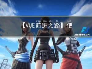 【VUE前进之路】使用数据代理，计算属性与监视属性的妙用