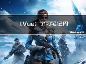 【Vue】学习笔记-内置指令/自定义指令