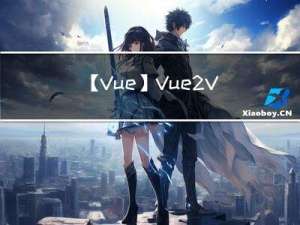【Vue】Vue2-Vue3响应式原理