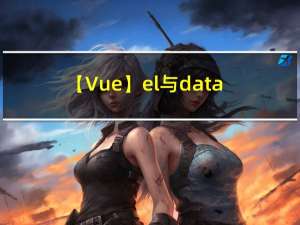 【Vue】el与data的两种写法