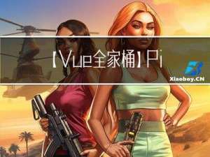 【Vue全家桶】Pinia状态管理