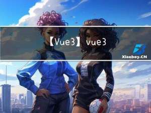 【Vue3】vue3 + ts 封装城市选择组件