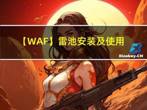 【WAF】雷池安装及使用体验