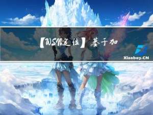 【WSN定位】基于加权双曲线的Dvhop定位算法【Matlab代码#16】