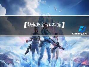 【Web安全社工篇】——水坑攻击