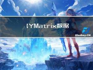 【YMatrix数据联邦】使用PXF访问S3对象存储