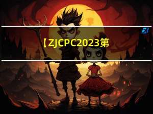 【ZJCPC2023 第20届 浙江省赛】赛后总结