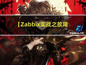 【Zabbix实战之故障处理篇】Zabbix监控中文乱码问题解决方法