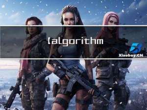 【algorithm】算法基础课---二分查找算法（附笔记 | 建议收藏）