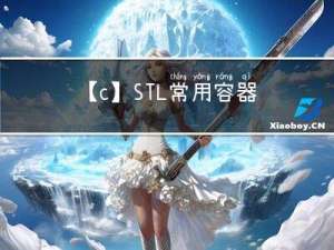 【c++】STL常用容器7—map / multimap容器