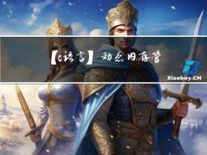 【c语言】动态内存管理