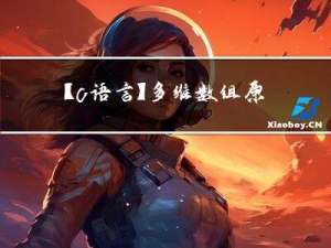【c语言】多维数组原理