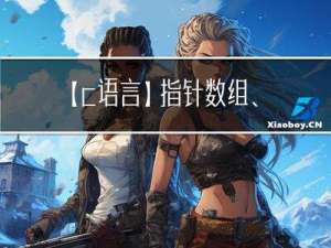 【c语言】指针数组、数组指针