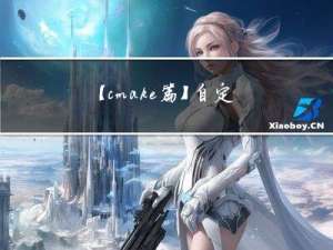 【cmake篇】自定义cmake模块（自定义Findxxx.cmake并搭配 find_package 调用）