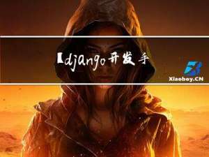 【django开发手册】Django 中使用自定义用户模型：一个比自带 User 更强的选择