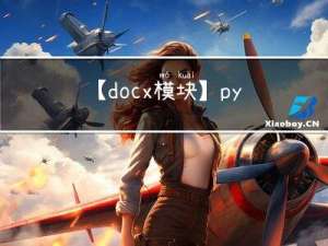 【docx模块】python中可以处理word文档的模块