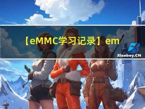 【eMMC学习记录】emmc相关名词解释和基础概念